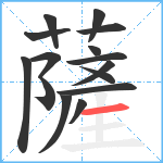 薩笔顺分解图片15