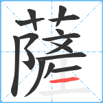 薩笔顺分解图片16