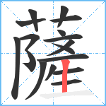 薩笔顺分解图片17