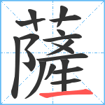 薩笔顺分解图片18