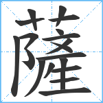 薩笔顺分解图片19