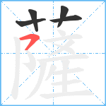 薩笔顺分解图片5