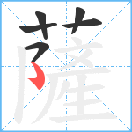 薩笔顺分解图片6