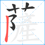 薩笔顺分解图片7