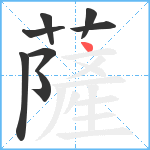 薩笔顺分解图片8