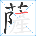 薩笔顺分解图片9