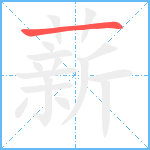 薪笔顺分解图片1