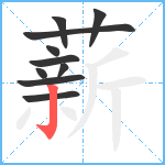 薪笔顺分解图片10