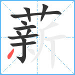 薪笔顺分解图片11