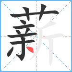 薪笔顺分解图片12