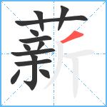 薪笔顺分解图片13