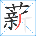 薪笔顺分解图片14