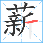 薪笔顺分解图片15