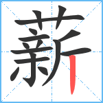 薪笔顺分解图片16