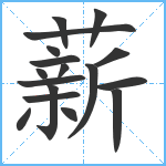 薪笔顺分解图片17