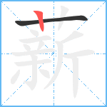 薪笔顺分解图片2