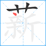 薪笔顺分解图片4