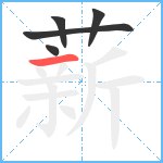 薪笔顺分解图片5