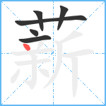 薪笔顺分解图片6