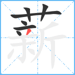 薪笔顺分解图片7