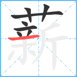 薪笔顺分解图片8