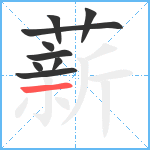 薪笔顺分解图片9