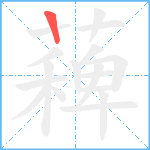 薭笔顺分解图片1