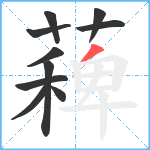 薭笔顺分解图片10