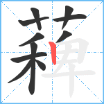 薭笔顺分解图片11