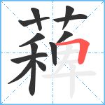 薭笔顺分解图片12