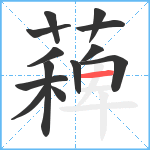 薭笔顺分解图片13