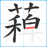 薭笔顺分解图片14