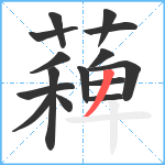 薭笔顺分解图片15