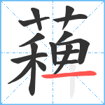 薭笔顺分解图片16