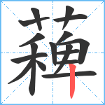 薭笔顺分解图片17