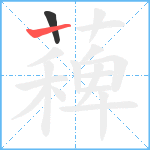 薭笔顺分解图片2