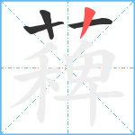 薭笔顺分解图片4