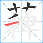 薭笔顺分解图片6