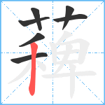 薭笔顺分解图片7