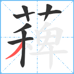 薭笔顺分解图片8