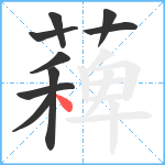 薭笔顺分解图片9