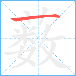 薮笔顺分解图片1