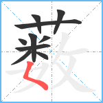 薮笔顺分解图片10