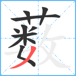 薮笔顺分解图片11