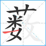 薮笔顺分解图片12