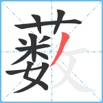 薮笔顺分解图片13