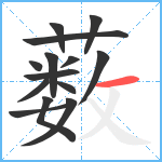 薮笔顺分解图片14