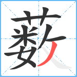 薮笔顺分解图片15