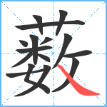 薮笔顺分解图片16