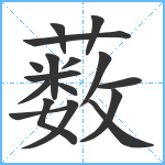 薮笔顺分解图片17